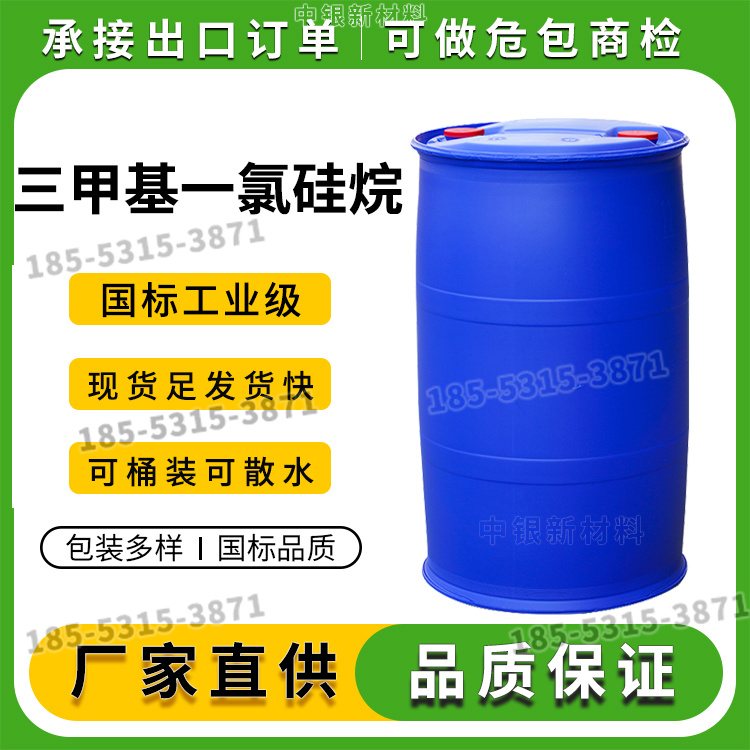 三甲基一氯硅烷