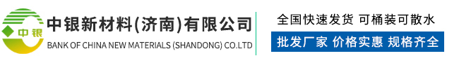 中银新材料（济南）有限公司